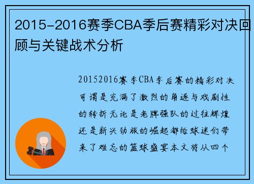 2015-2016赛季CBA季后赛精彩对决回顾与关键战术分析